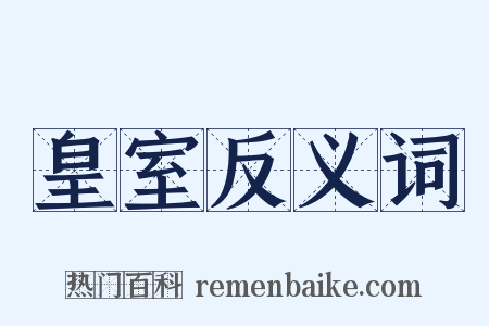 皇室反义词是什么意思的图片